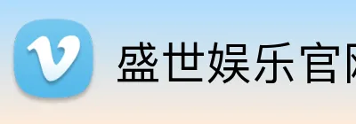盛世娱乐官网 logo